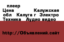 Cd/sacd плеер Pioneer pd-d9mk2-k › Цена ­ 25 000 - Калужская обл., Калуга г. Электро-Техника » Аудио-видео   